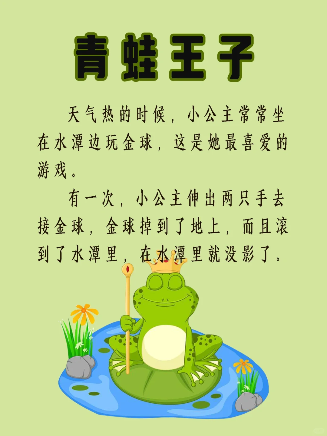 《青蛙王子》｜经典童话故事
