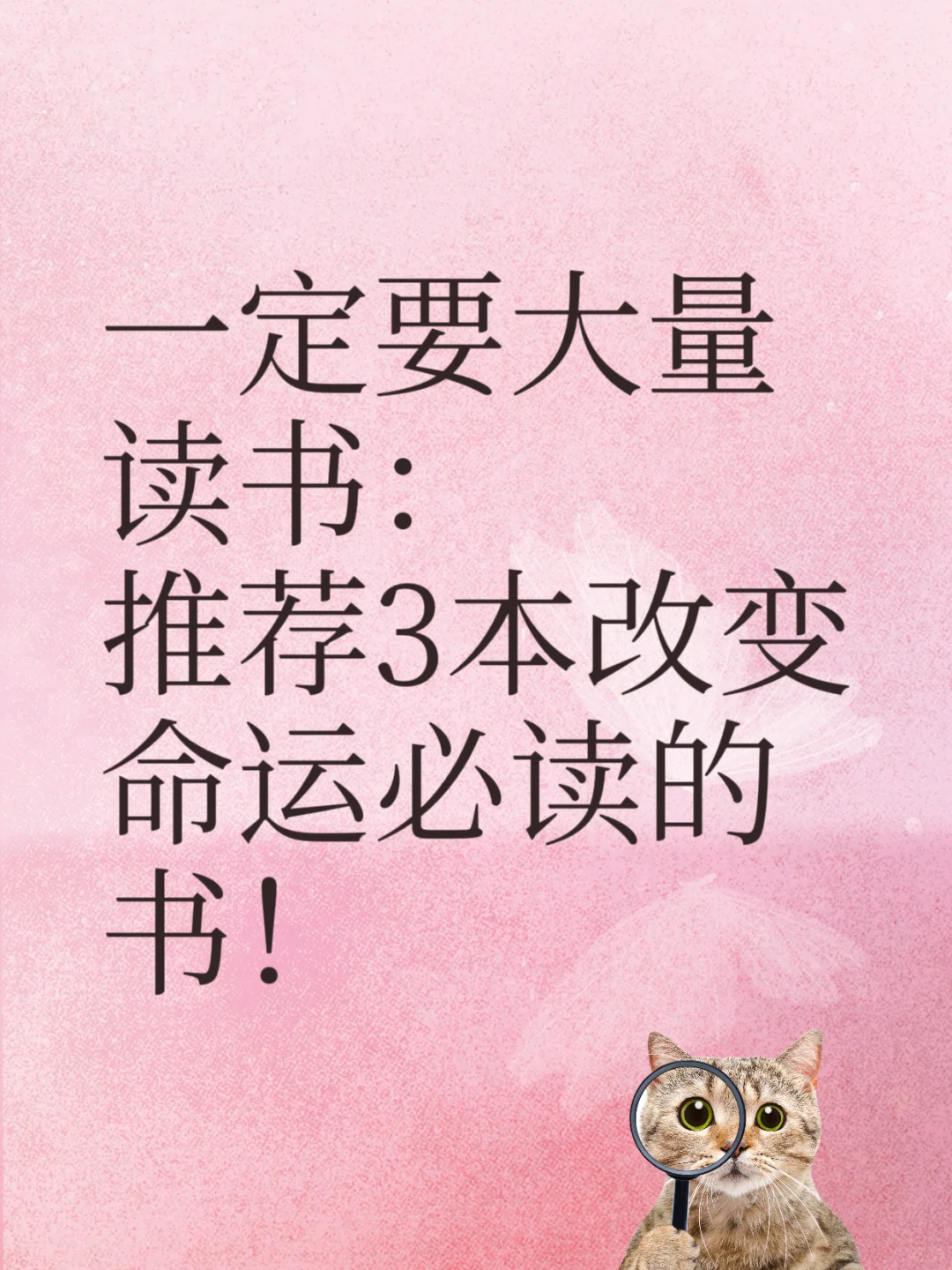 一定要大量读书：推荐3本改变命运必读的书！