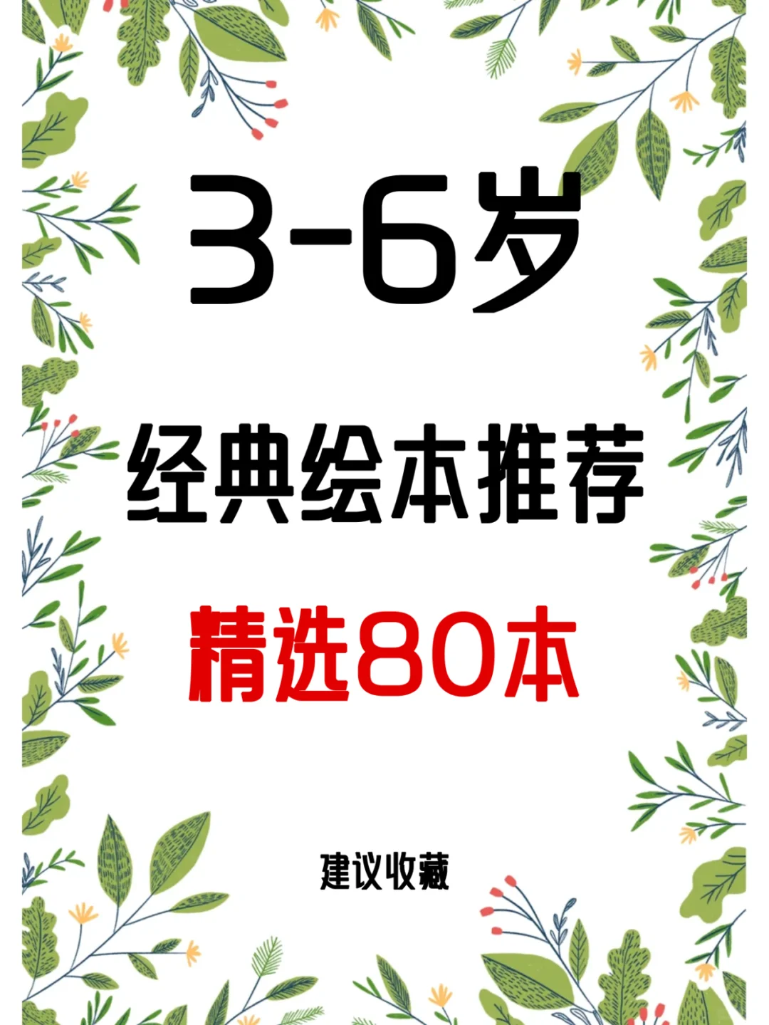 3⃣️～6⃣️岁儿童经典绘本推荐✔️