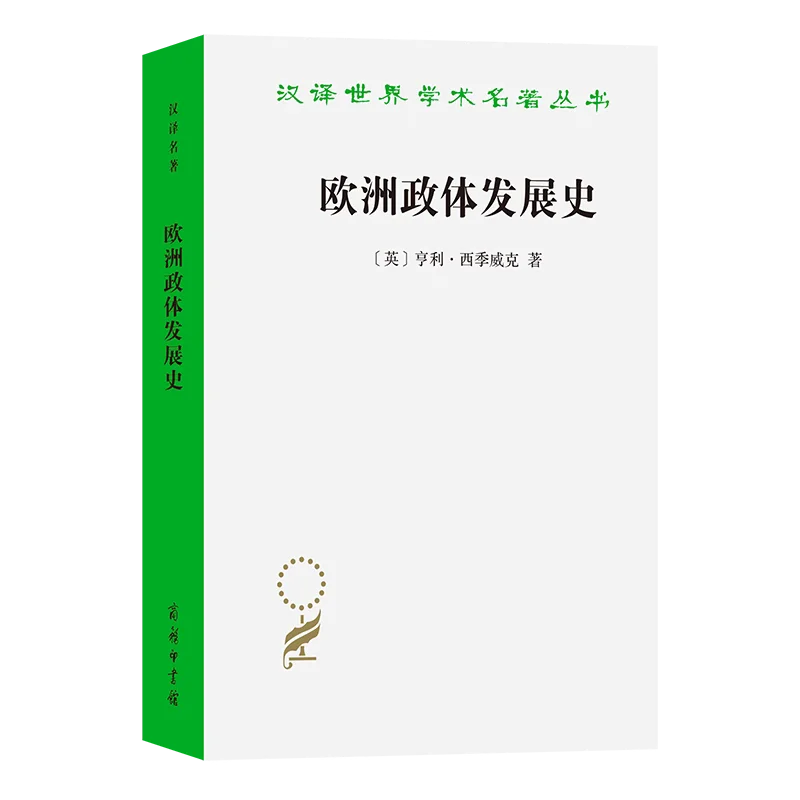 新书推荐：《欧洲政体发展史》