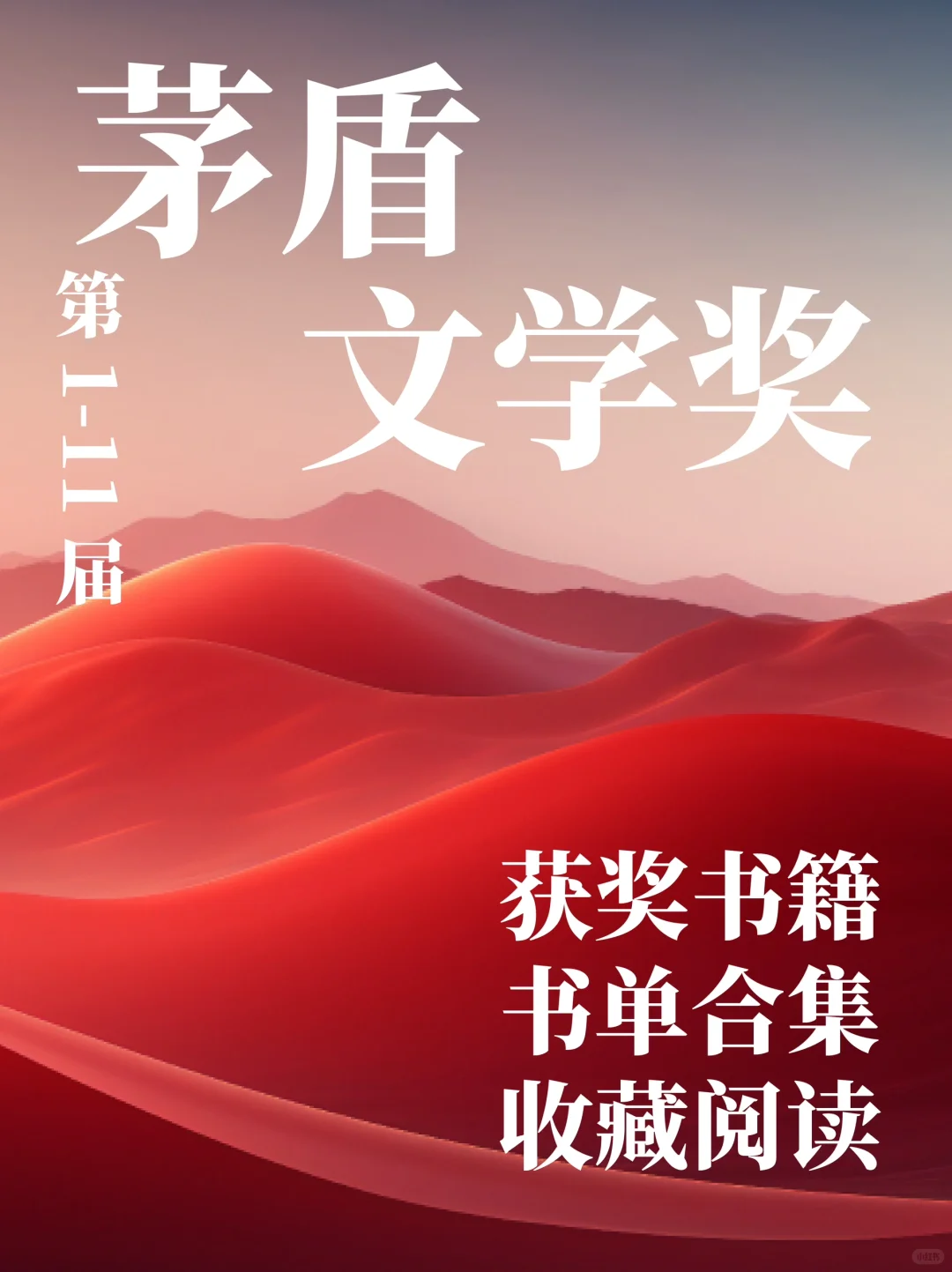 50本茅盾文学奖获奖书籍，你读过多少本？