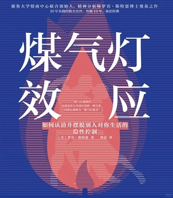 【好书推荐02】——《煤气灯效应》