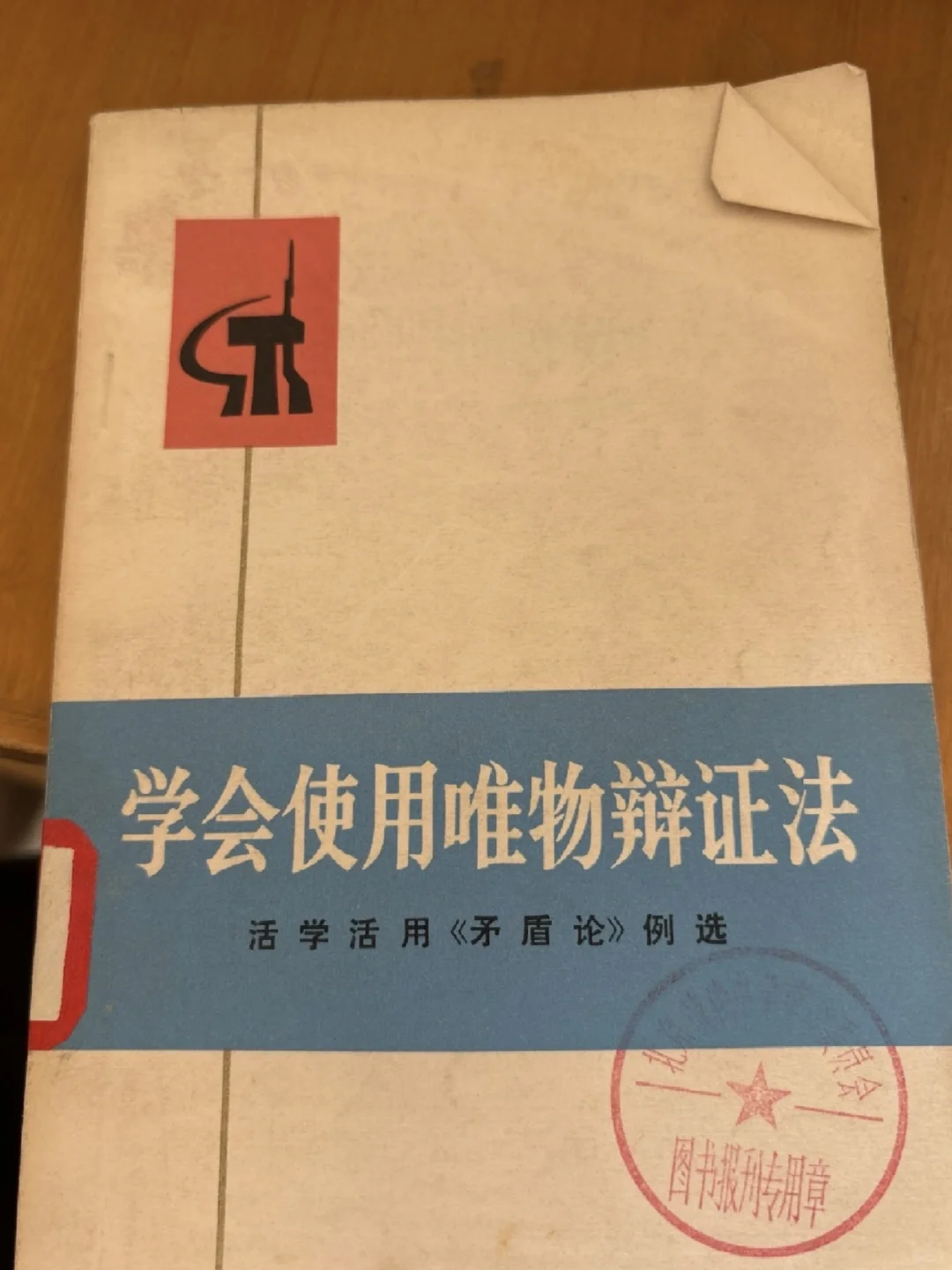 挖到一本80年代的唯物辩证法神书📘