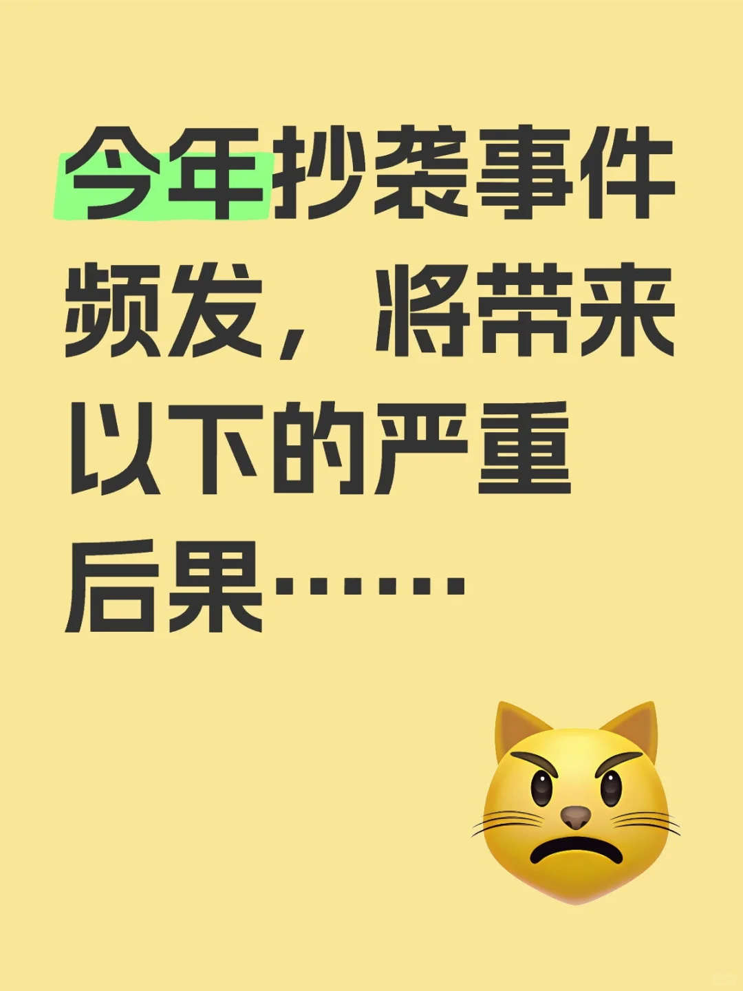 今年抄袭事件频发，将带来以下的严重后果…