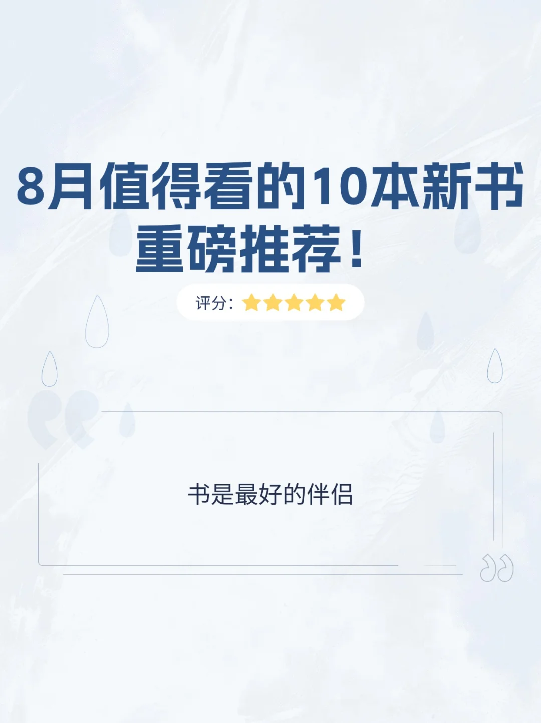 8月值得看的10本新书，重磅推荐！ 