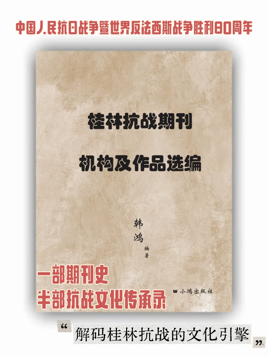 新书推介‖桂林抗战期刊机构及篇目选编