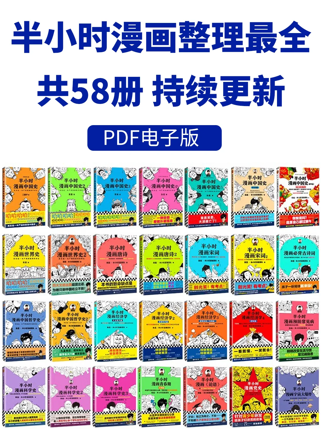 半小时漫画系列最全书单58册合集 PDF电子版