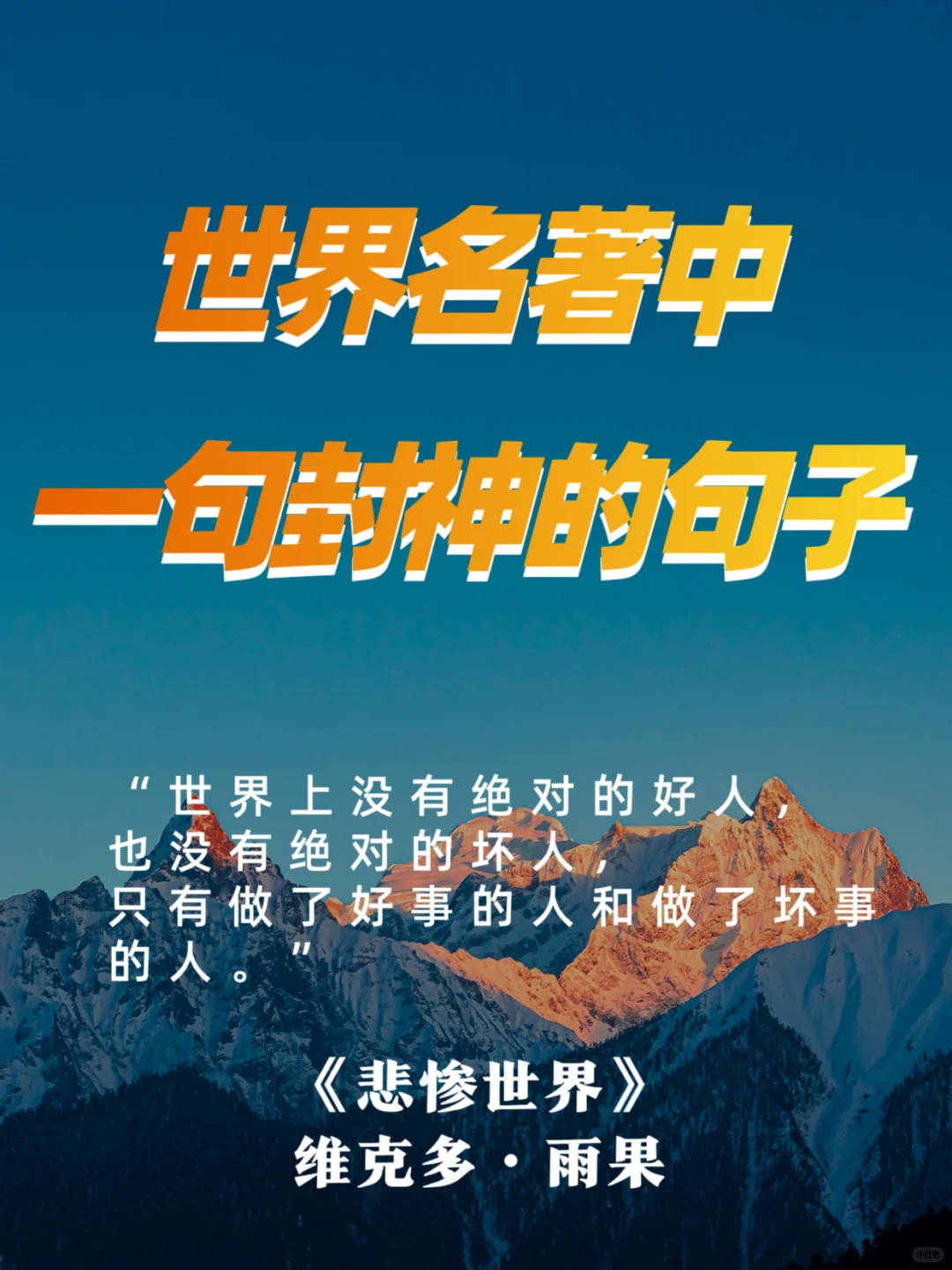 世界名著那些无法超越的封神名句，你看过哪