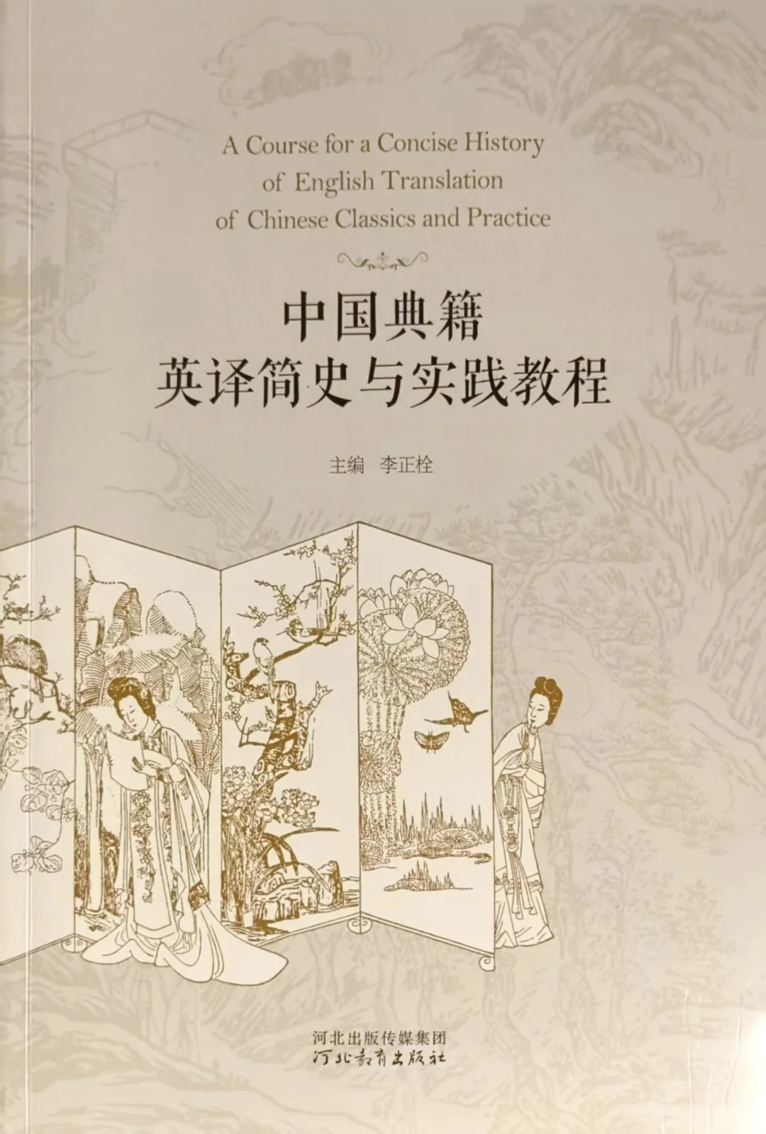 新著推荐｜《中国典籍英译简史与实践教程》