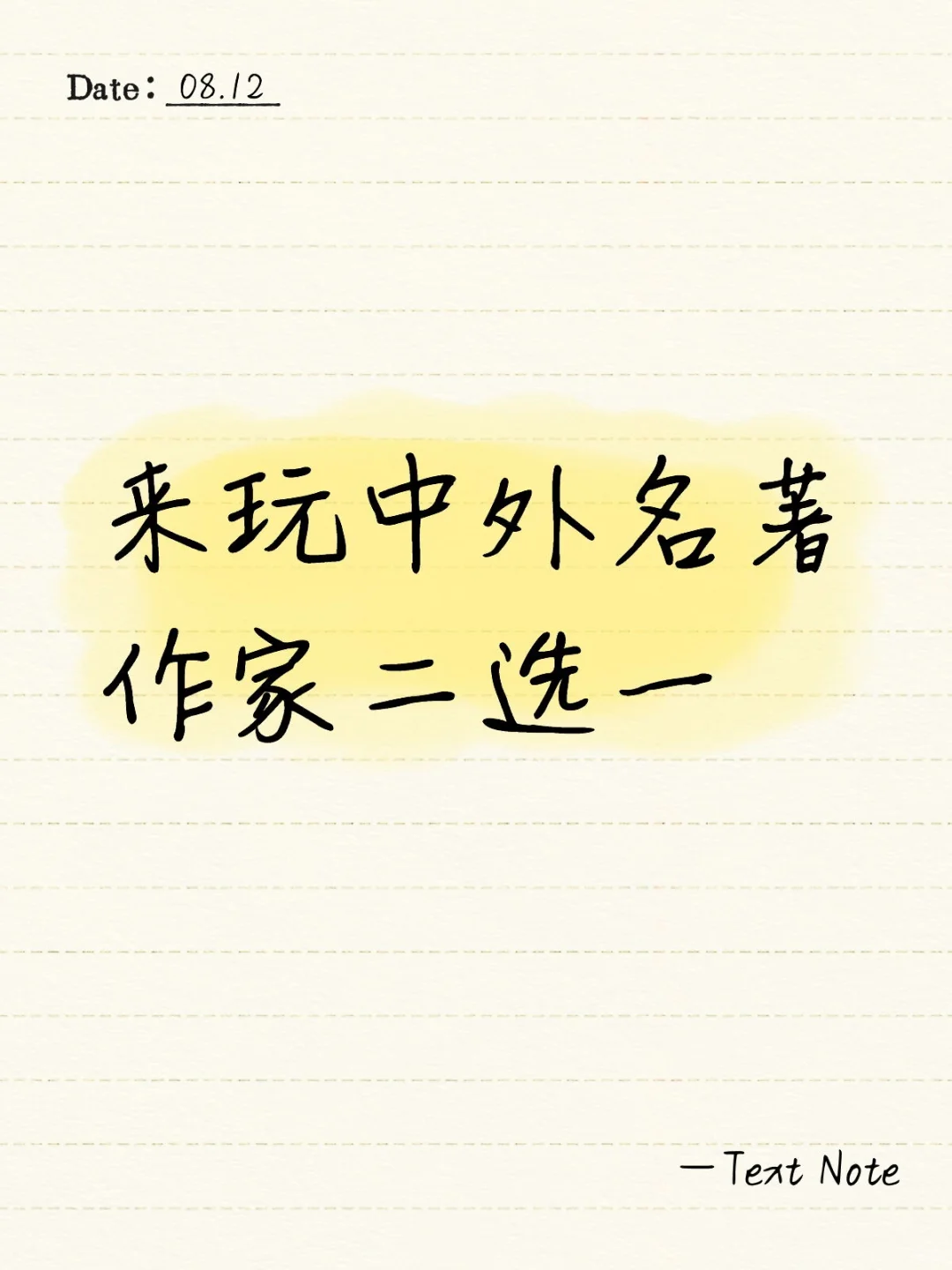 来玩中外名著作家二选一