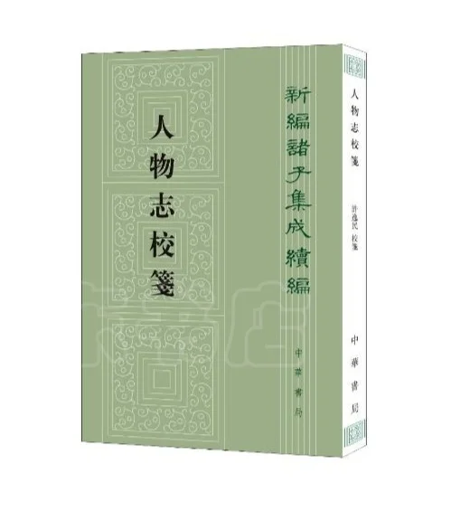 新书推荐：《人物志校笺》