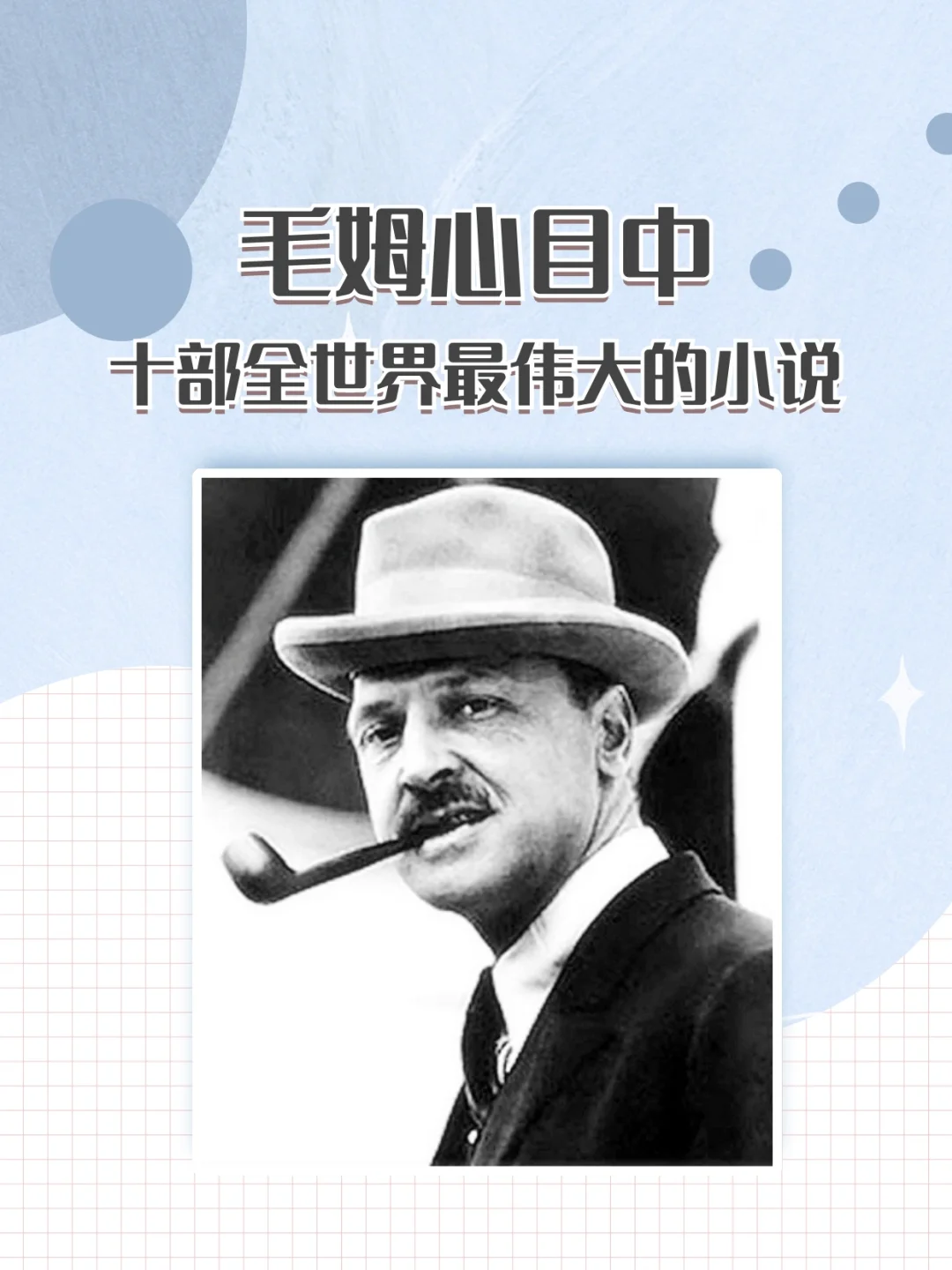 ✍️毛姆心目中十部全世界最伟大的小说