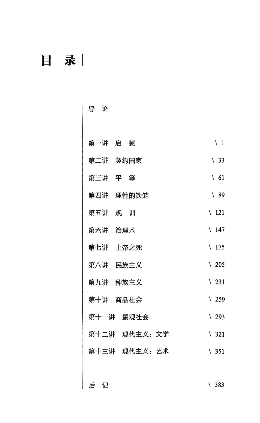 新书推介|西方现代思想十三讲