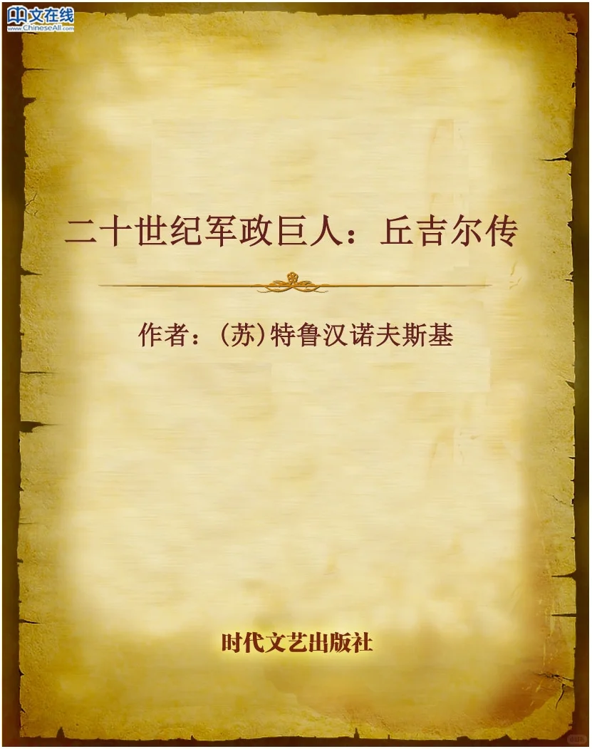 【二十世纪军政巨人：丘吉尔传】