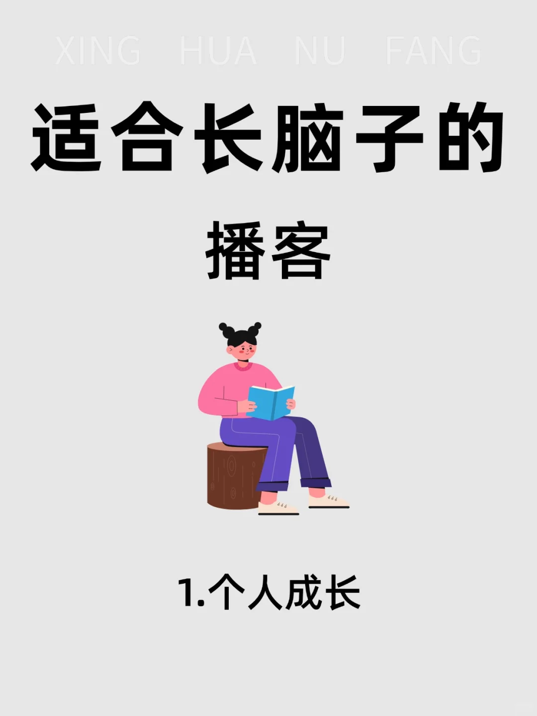 36岁，听播客一年，🔥强烈推荐这35期❗