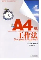 【“A4纸”工作法】