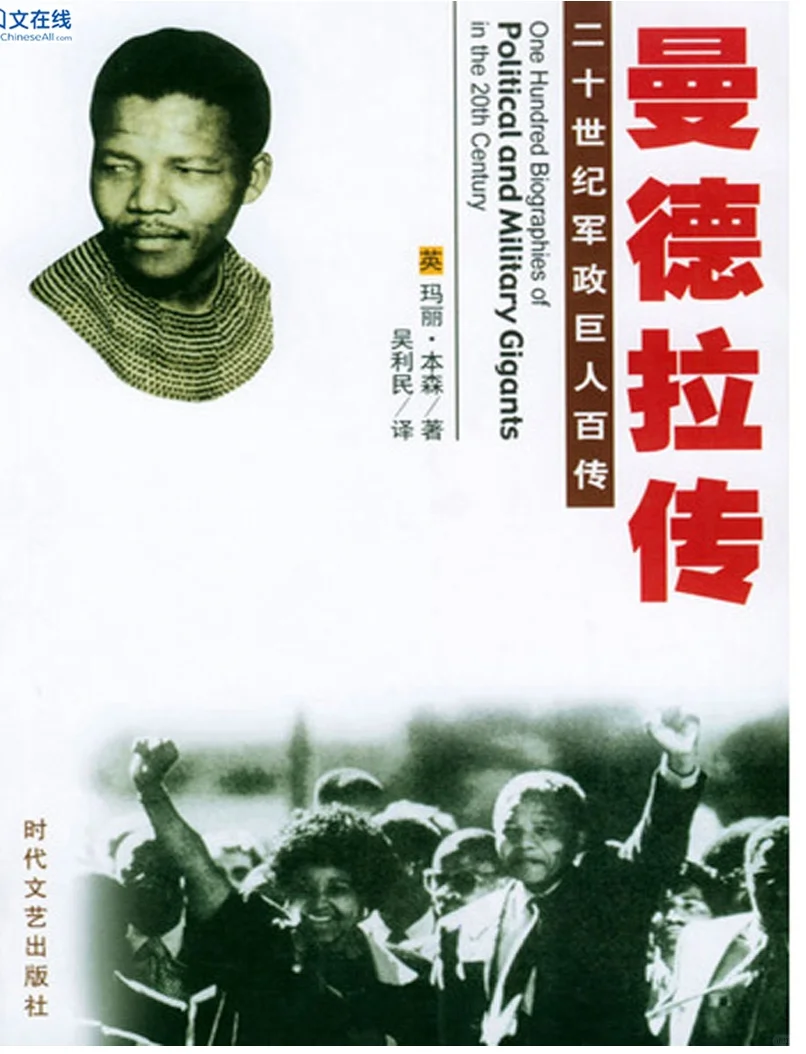 【二十世纪军政巨人：曼德拉传】
