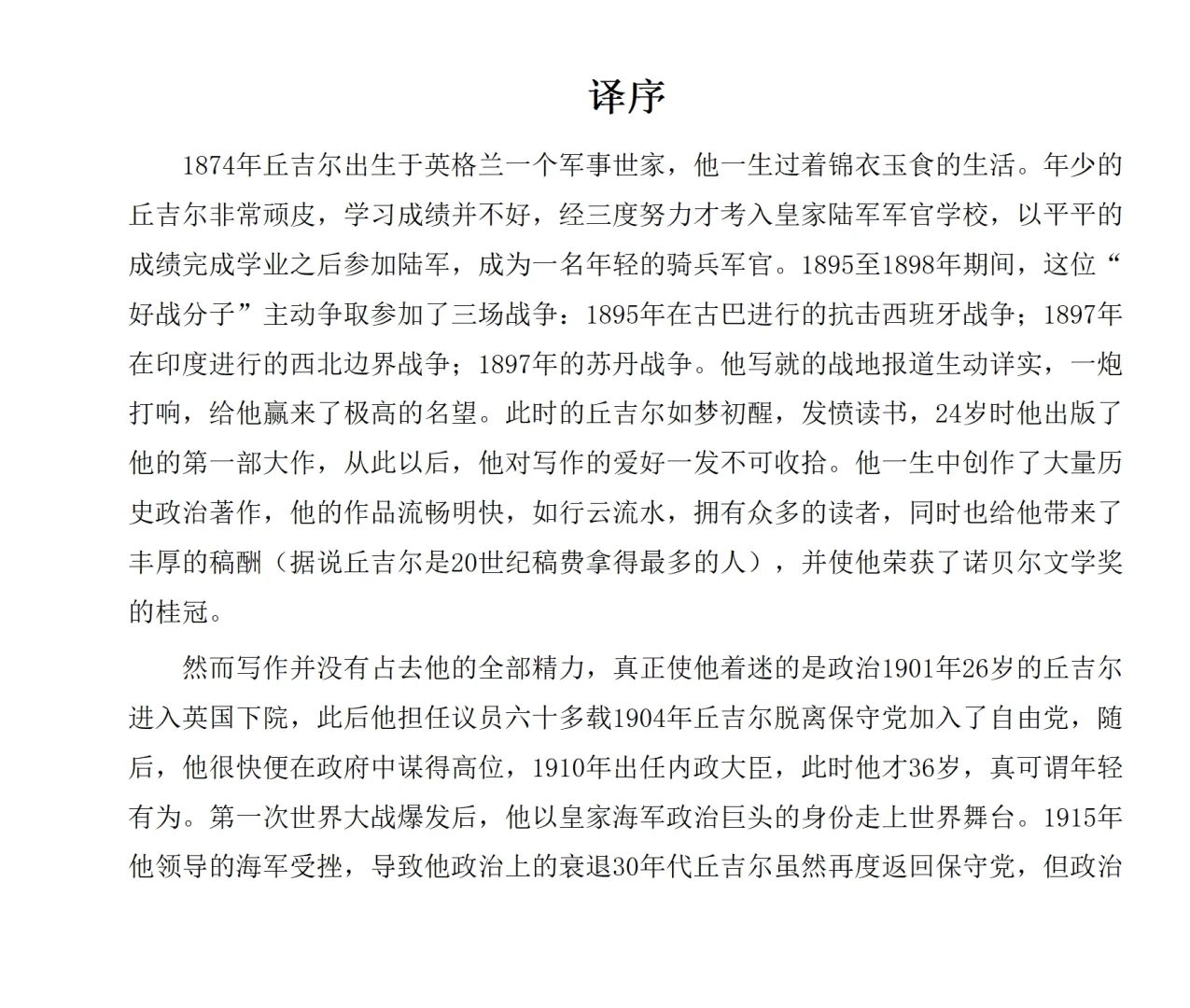 【二十世纪军政巨人：丘吉尔传】