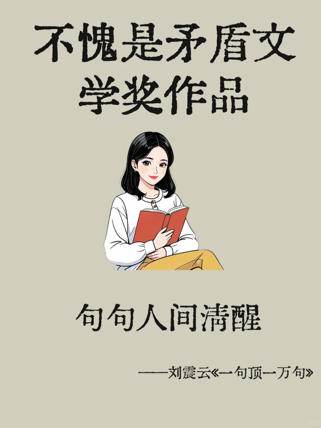 不愧是矛盾文学奖作品，句句人间清醒。
