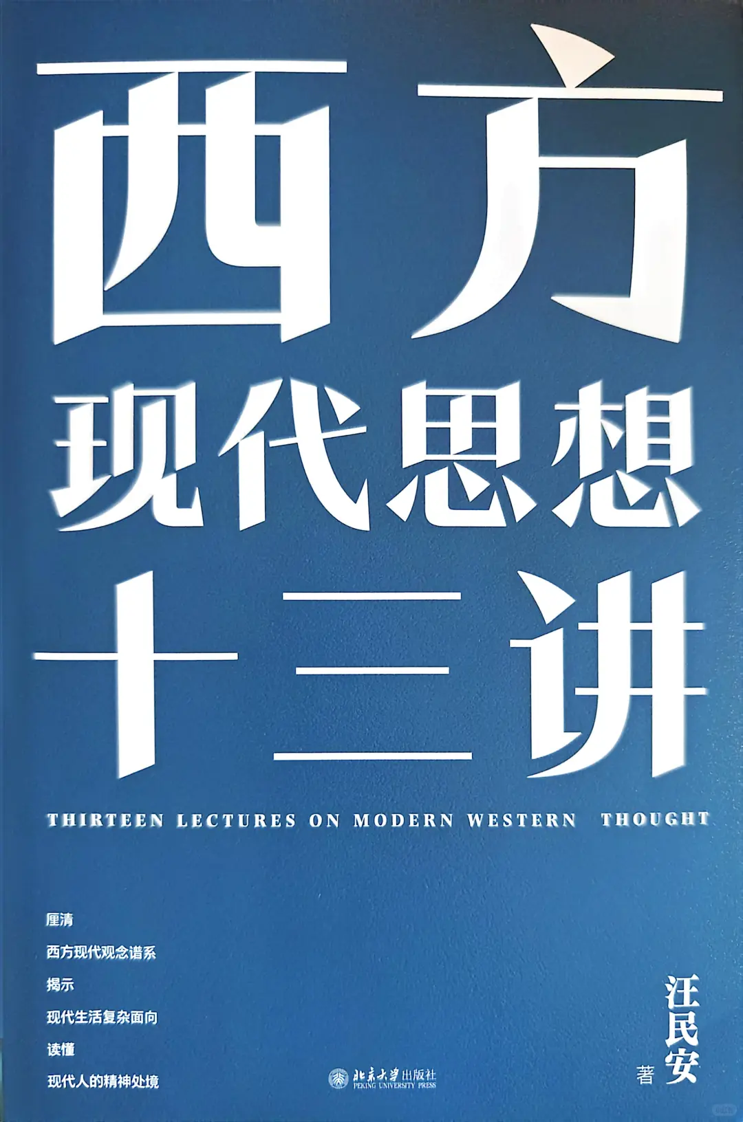 新书推介|西方现代思想十三讲