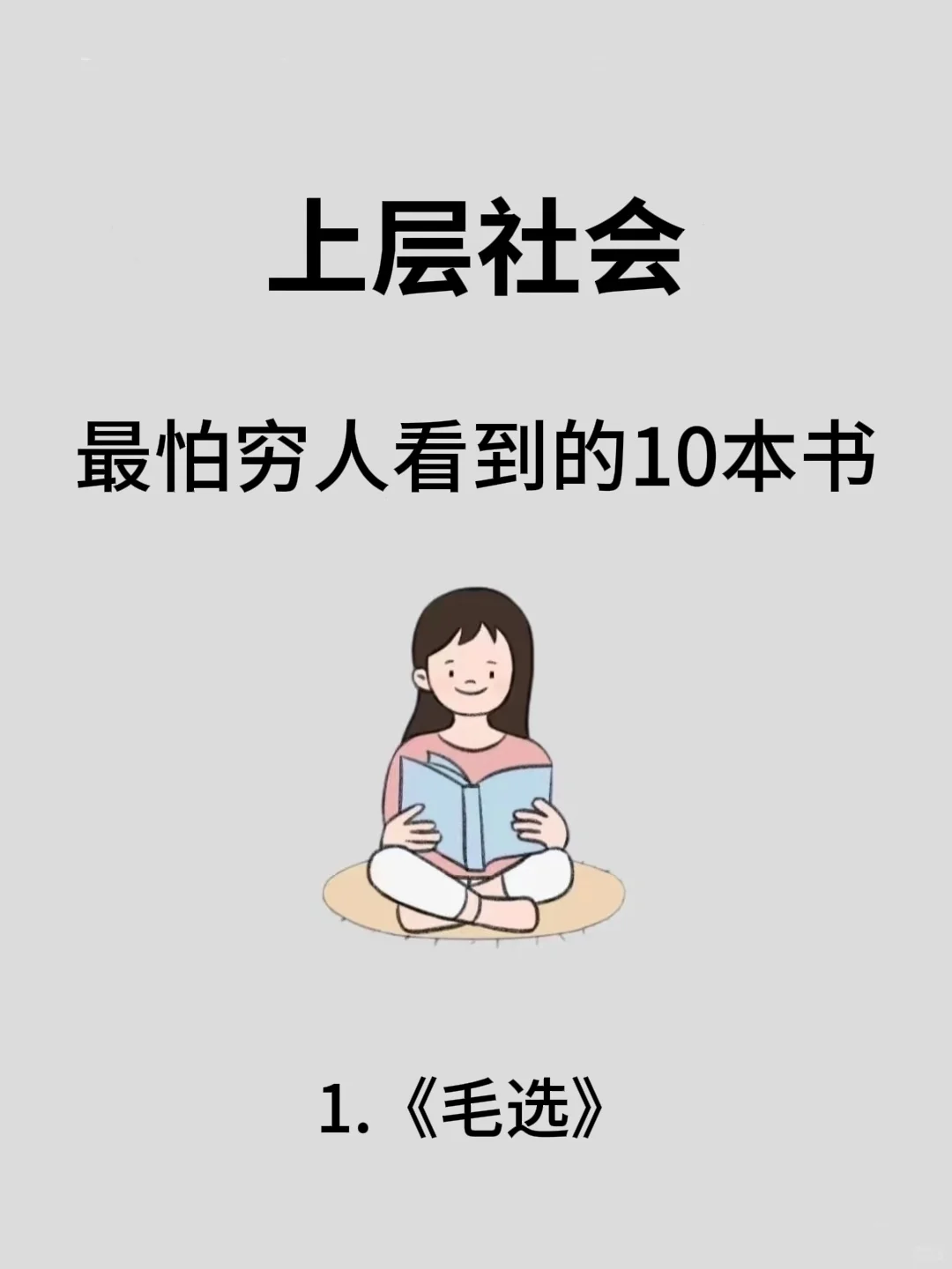 “上级阶层”蕞怕穷人看到的十本📕