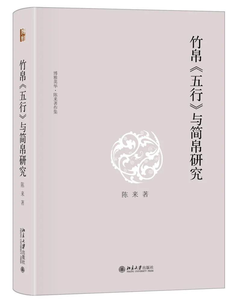 新书推荐：《竹帛五行与简帛研究》