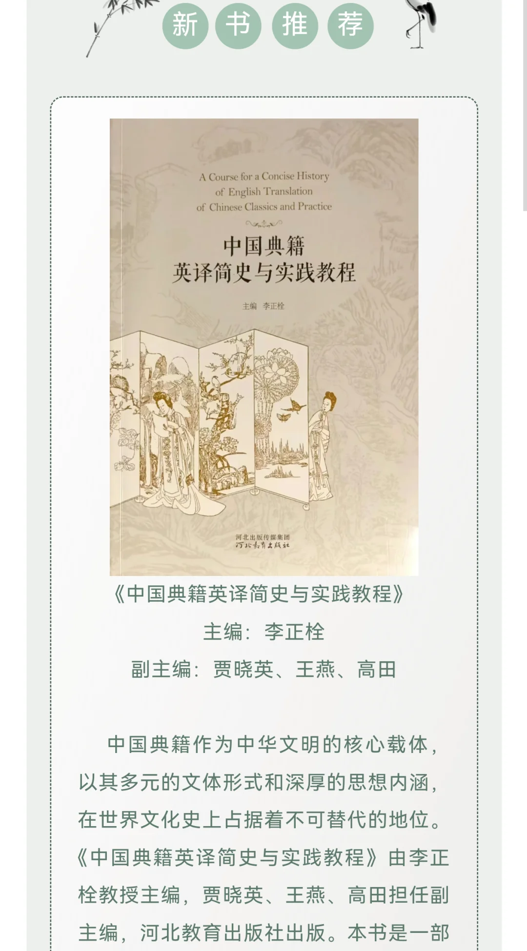 新著推荐｜《中国典籍英译简史与实践教程》