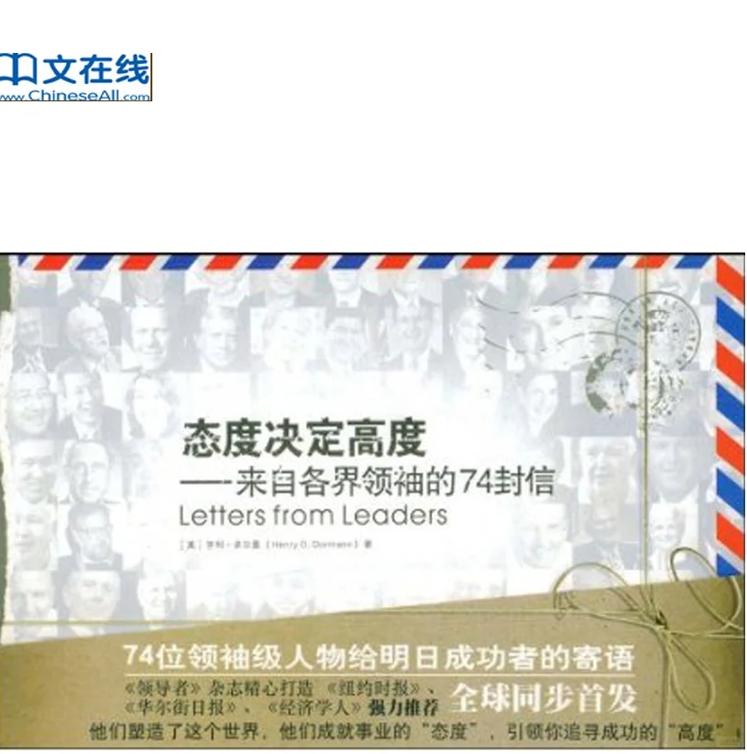 【态度决定高度：来自各界领袖的74封信】