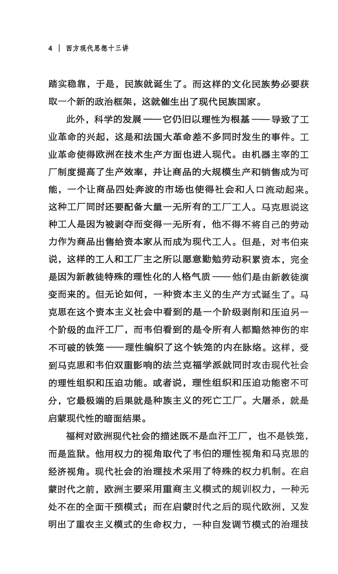 新书推介|西方现代思想十三讲