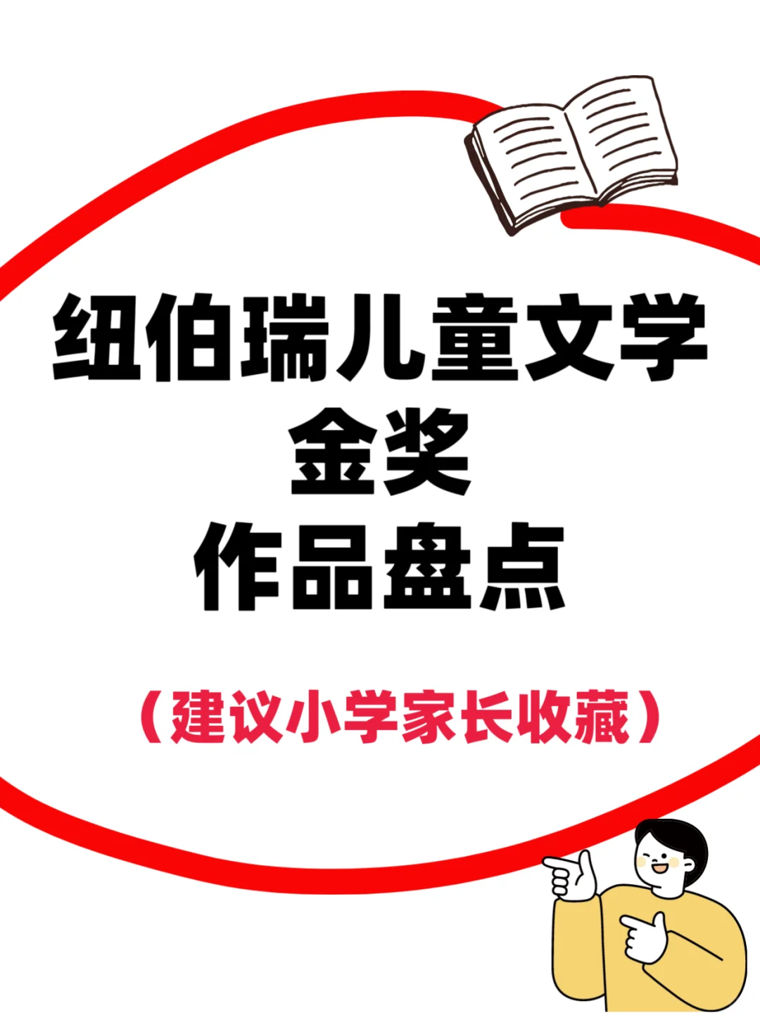 7-12岁纽伯瑞儿童文学金奖作品盘点❗暑假看