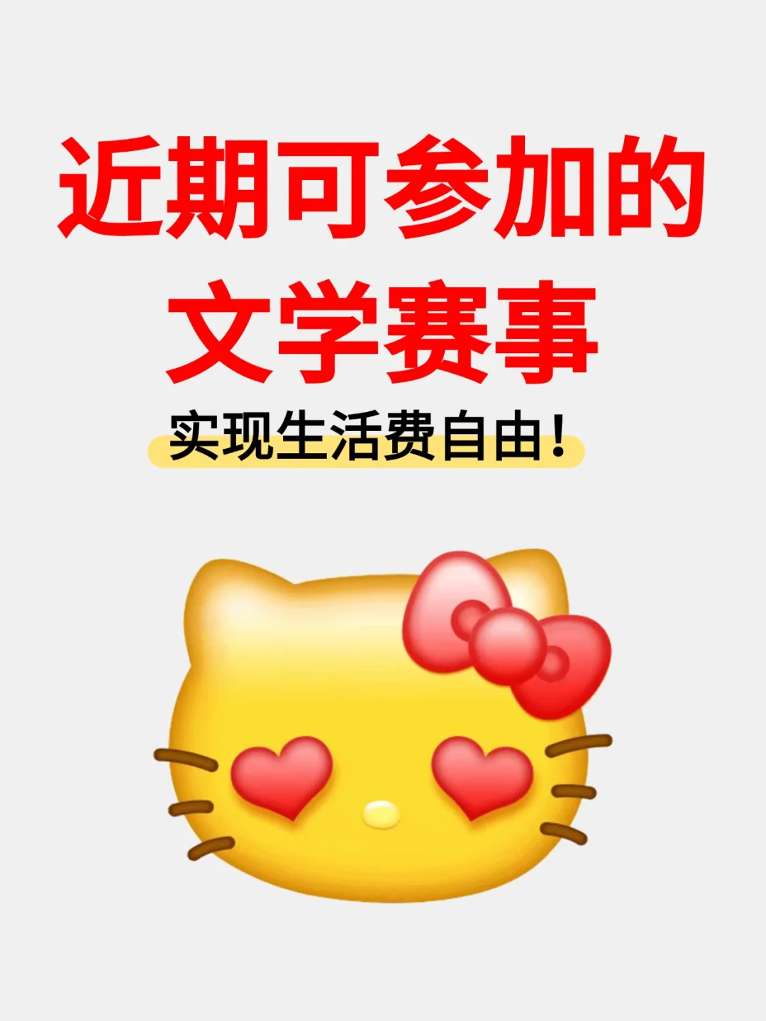 近期可参加的文学赛事，实现生活费自由！