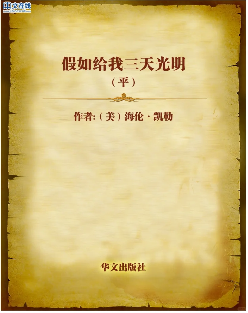 【 假如给我三天光明】