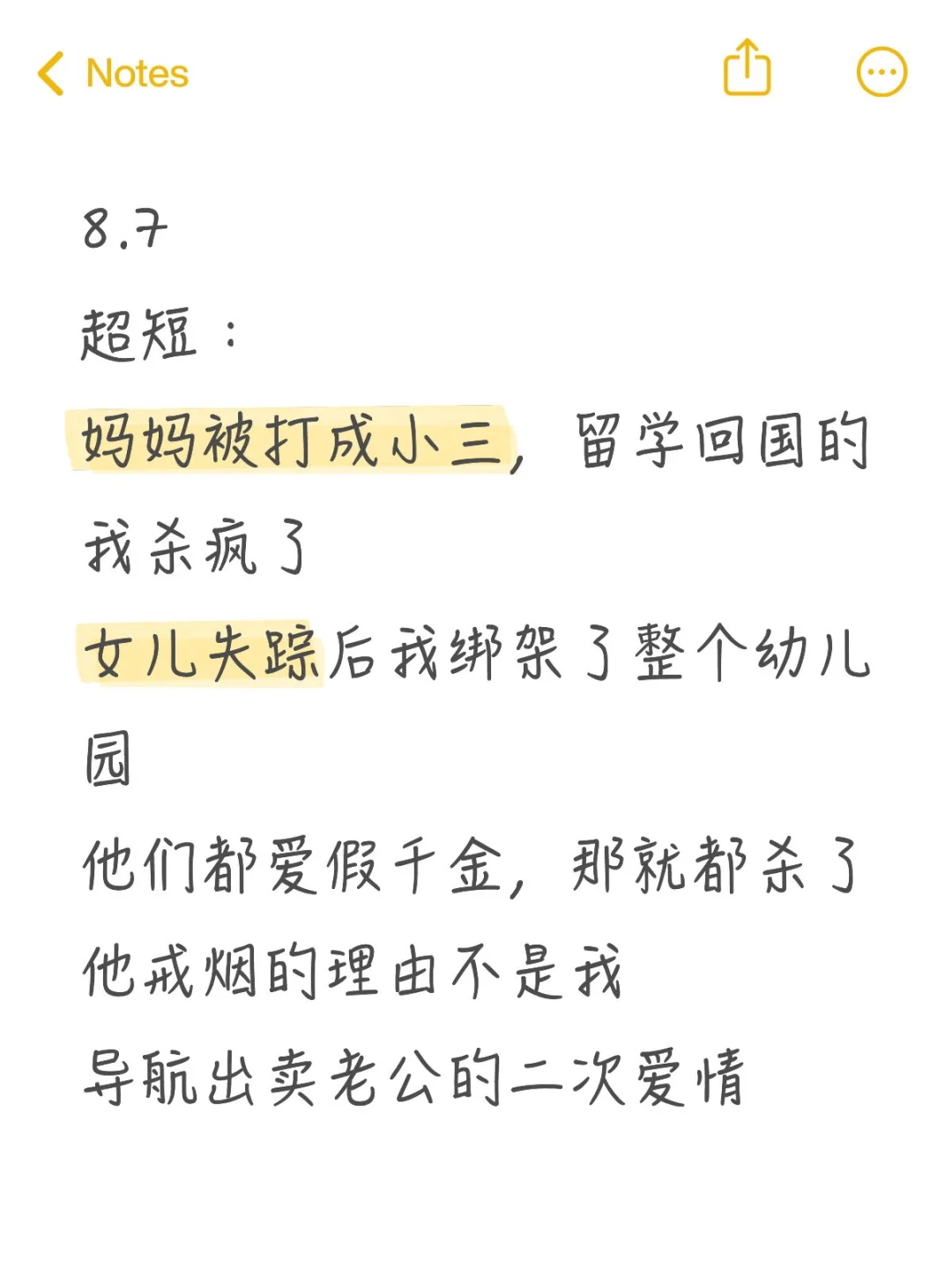 8.7爆款短篇例文分享