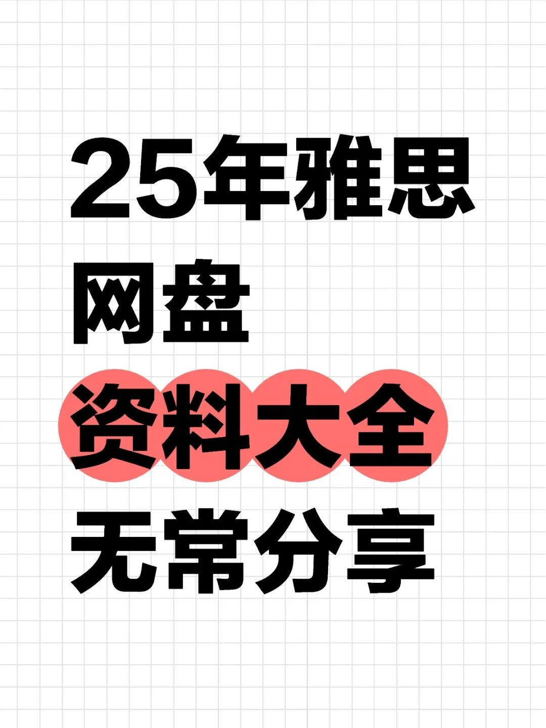25年最新雅思物料大全pdf版，无常share