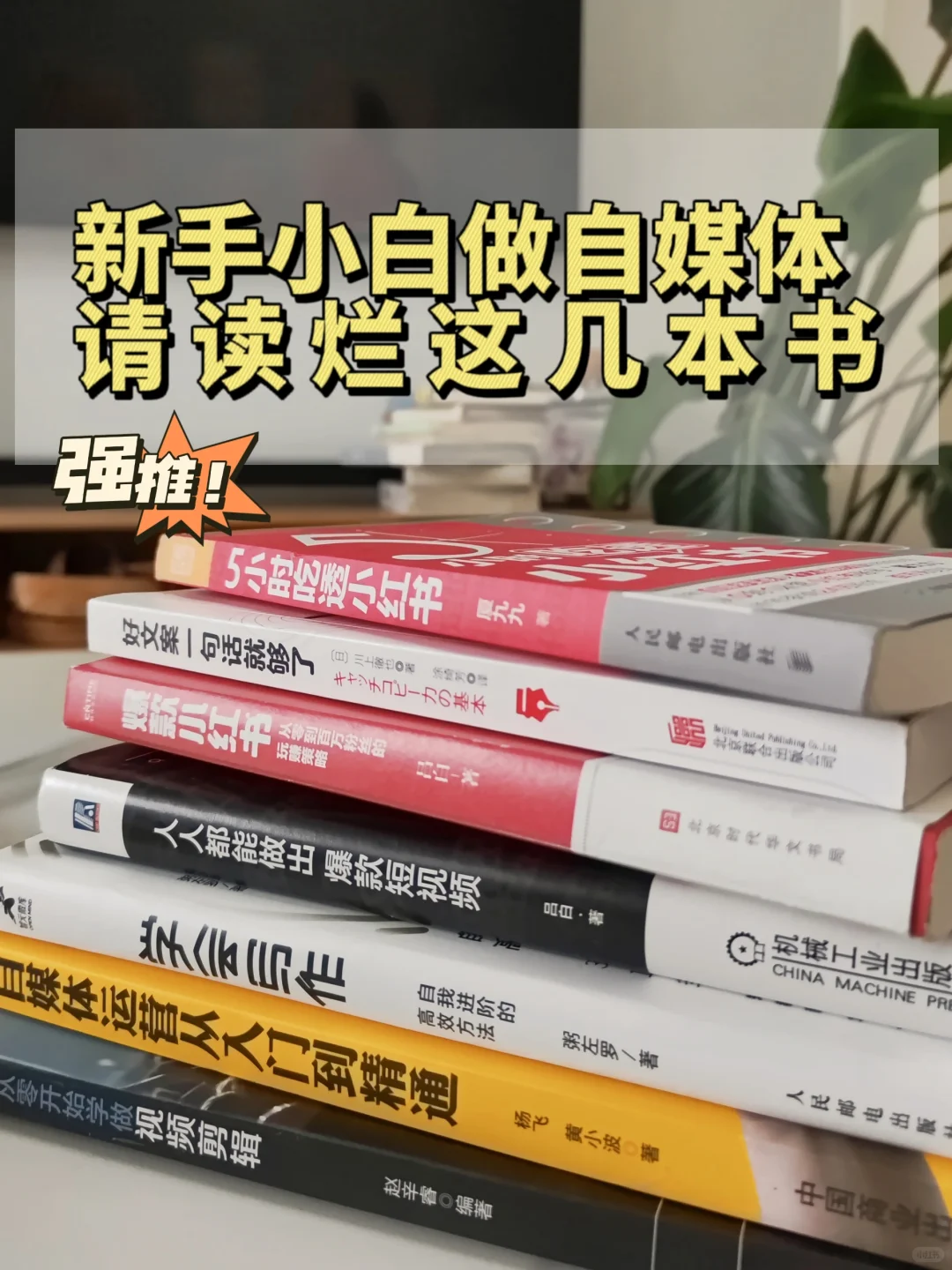新手小白做自媒体，请读烂这几本书