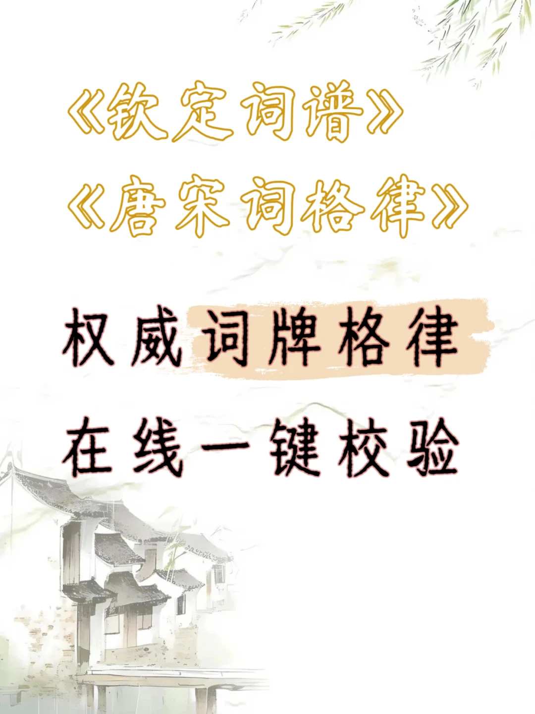 填完词，哪里能校验格律啊？（附宝藏书单）