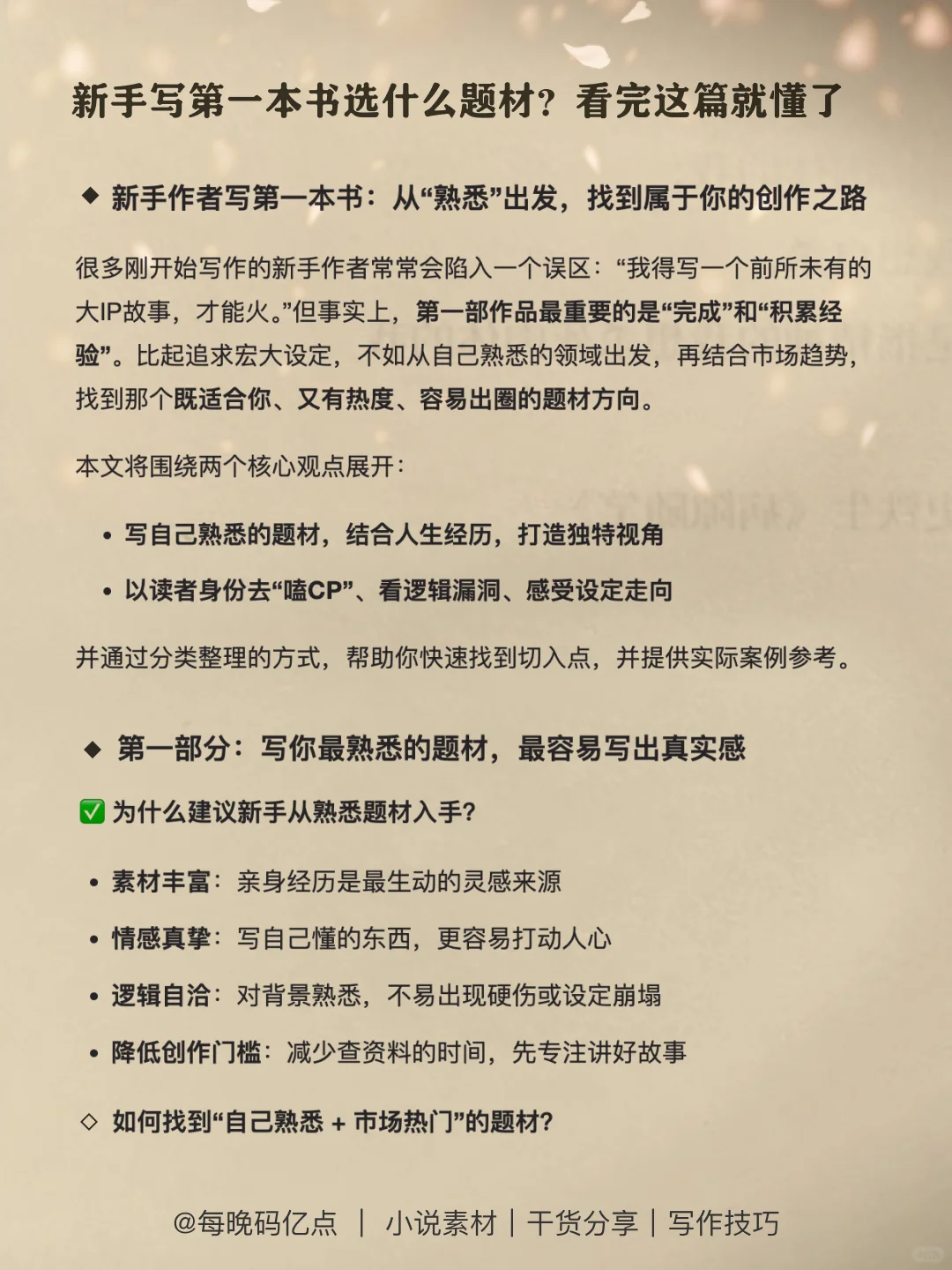 新手？选对题材+积累素材=离爆款更近一步！