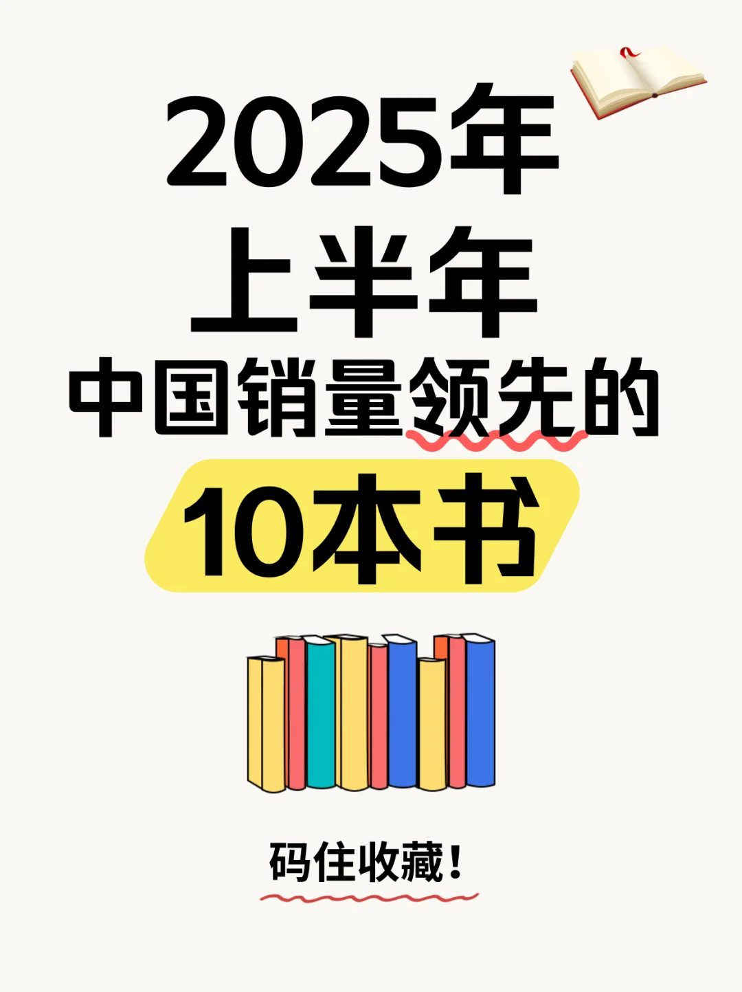 2025上半年，哪10本书卖得最好？📚