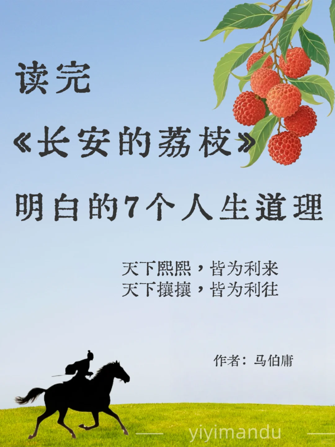 《长安的荔枝》读完这本书，彻底悟了
