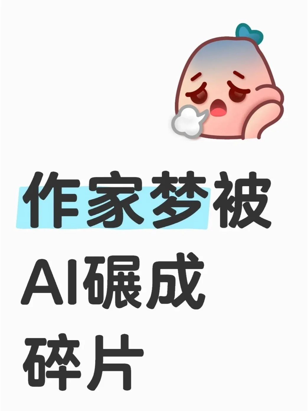 作家梦被AI碾成碎片