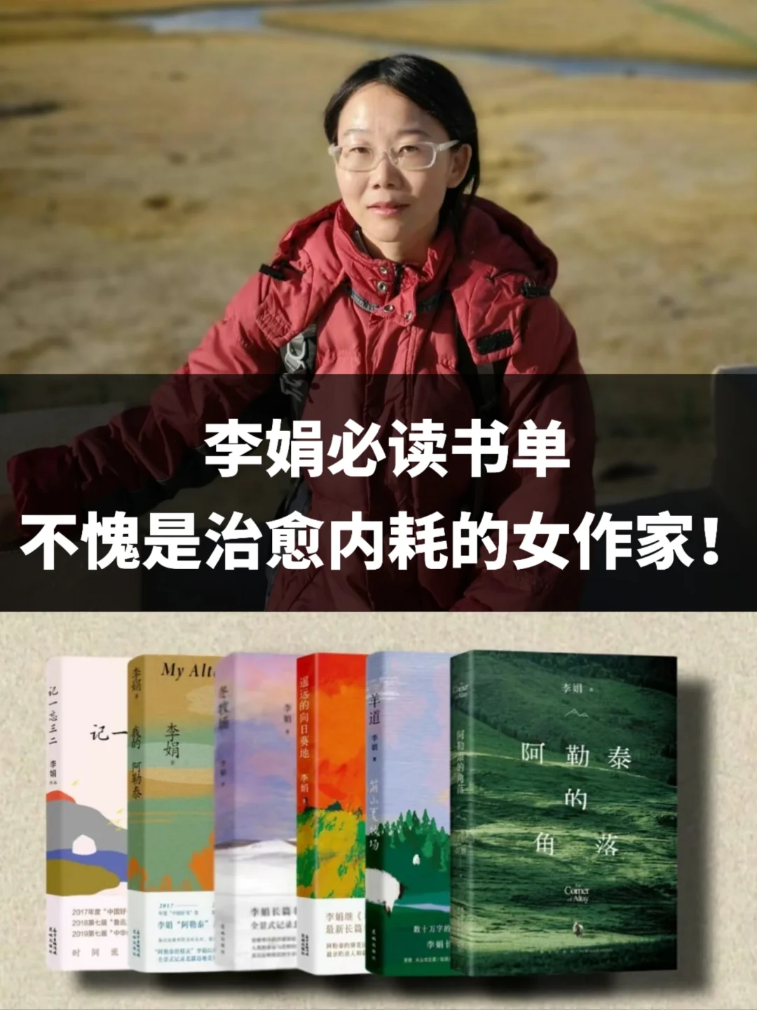 李娟必读书单不愧是治愈内耗的女作家！