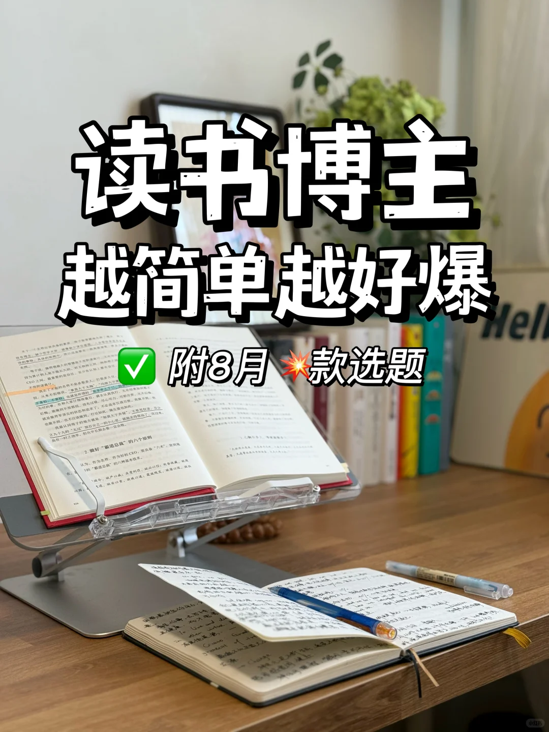 读书博主越简单越好爆丨附8月💥款选题