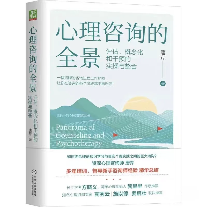 庆幸在即将开始心理咨询临床实习前读到这本