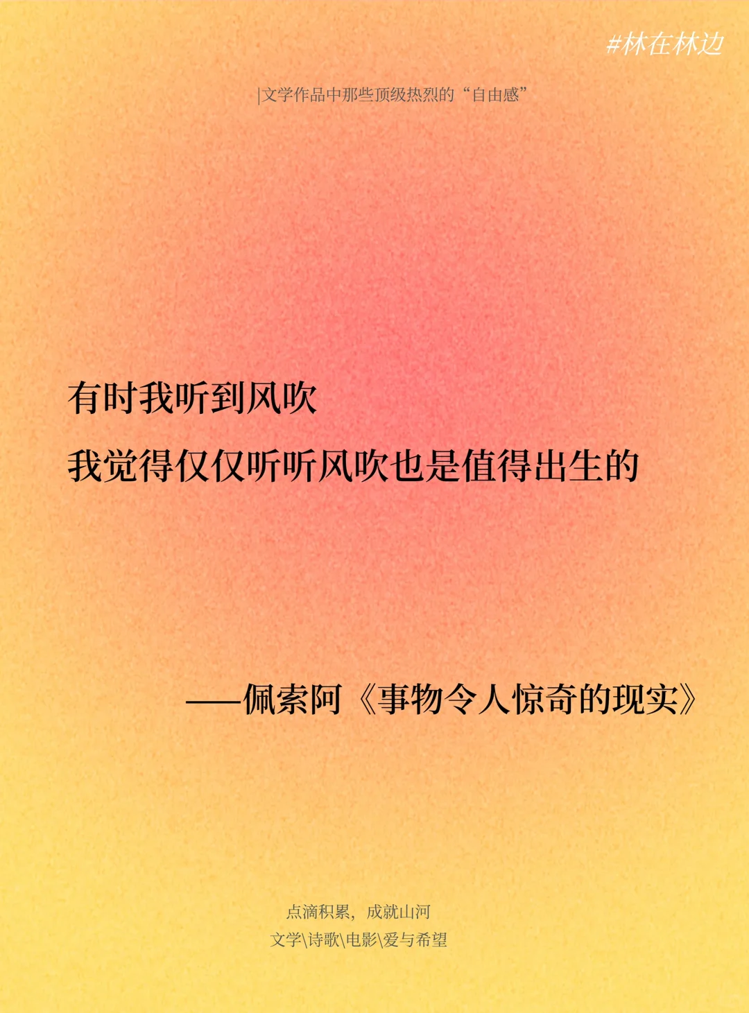 文学作品中那些顶级热烈的“自由感”~~