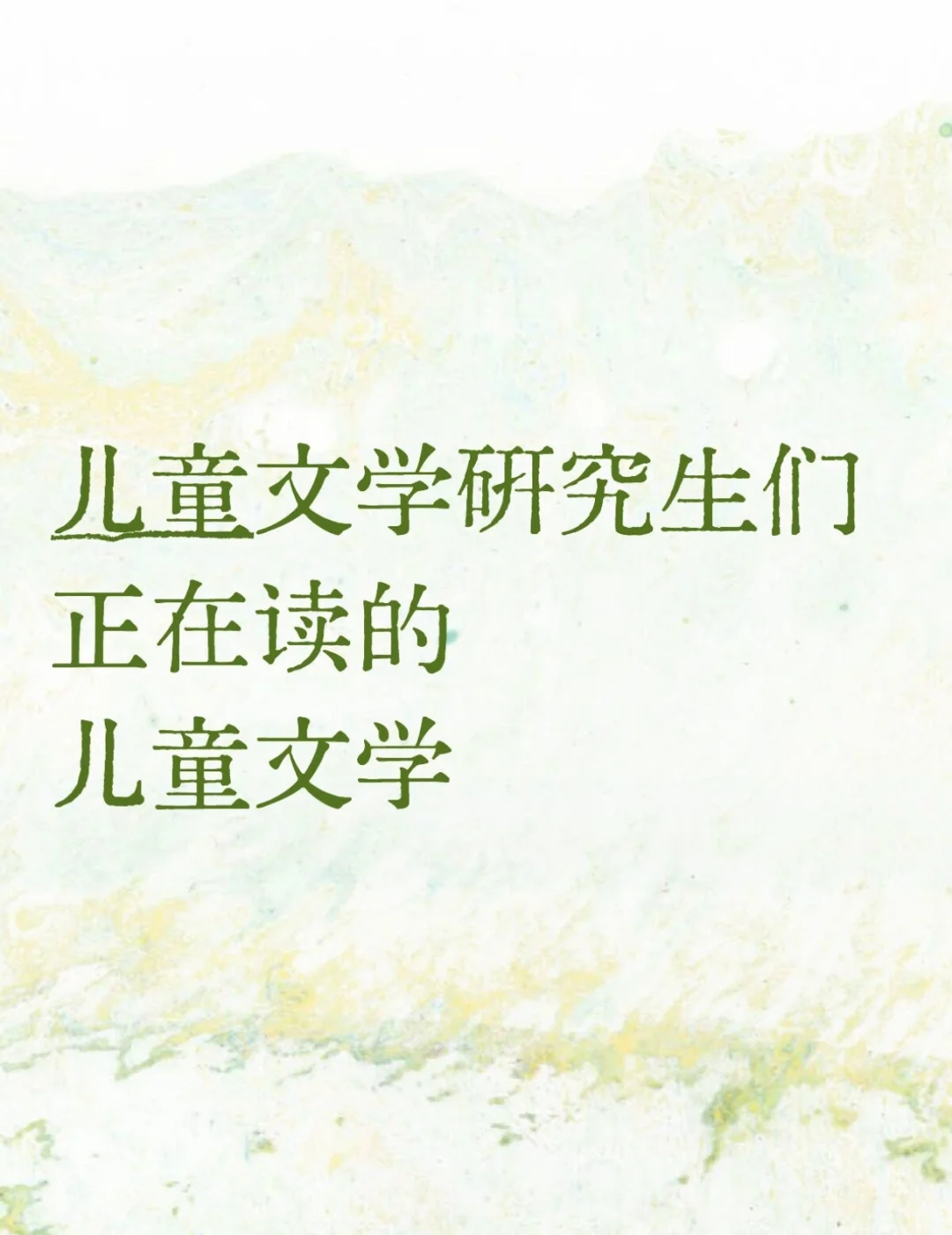 儿童文学研究生们正在读的儿童文学