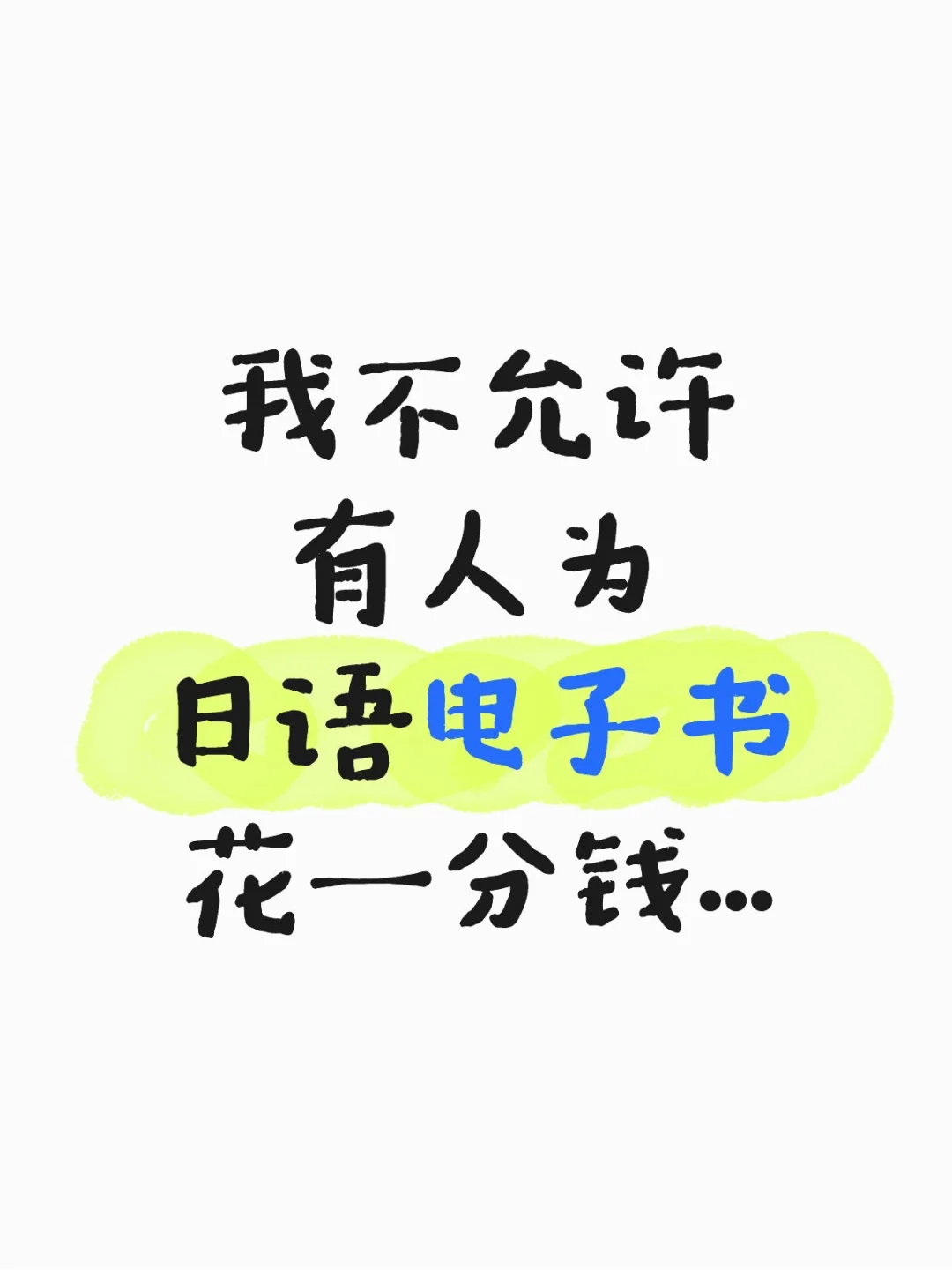 我不允许有人为日语电子书花一分钱…