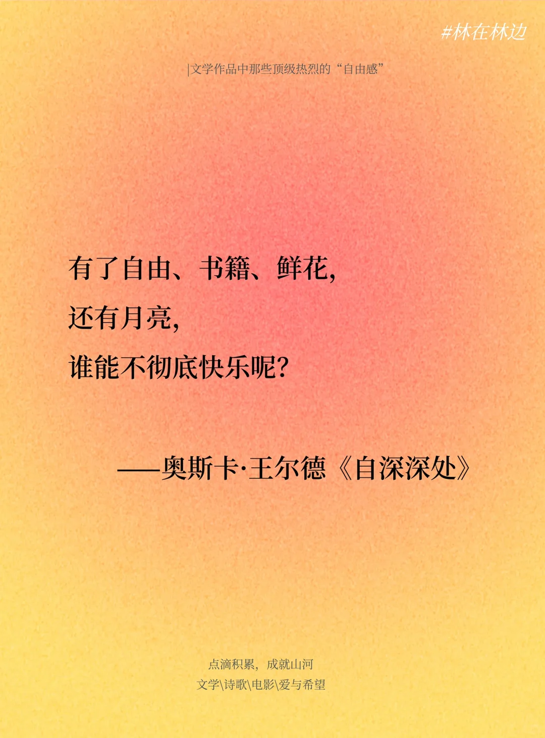 文学作品中那些顶级热烈的“自由感”~~