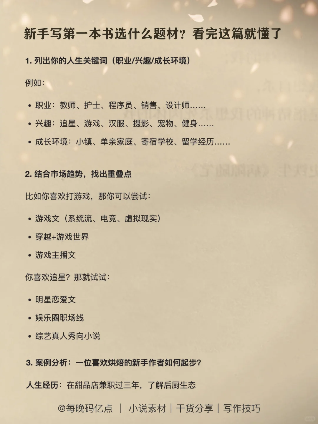 新手？选对题材+积累素材=离爆款更近一步！