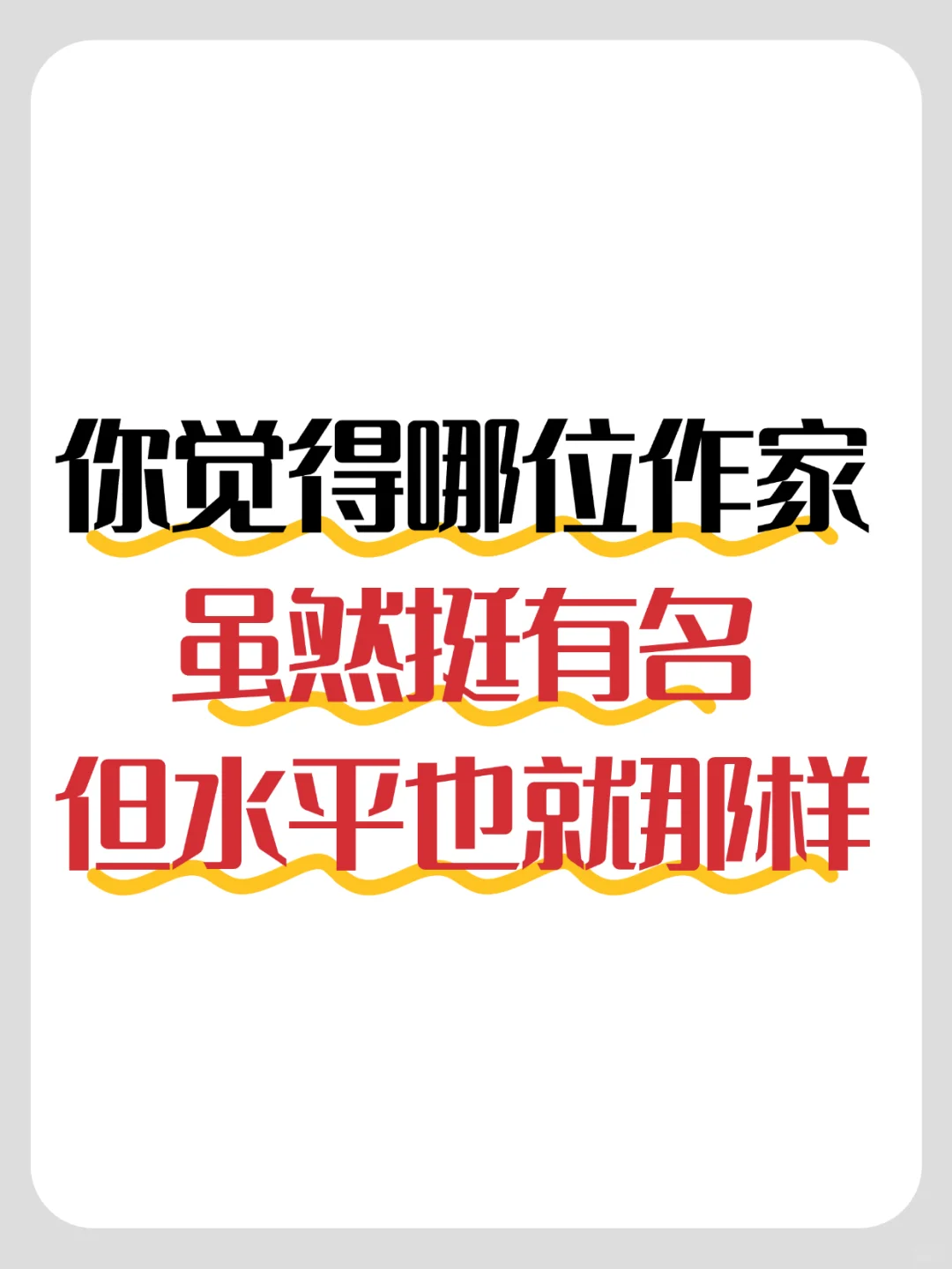 你觉得哪个作家虽然有名但其实水平一般