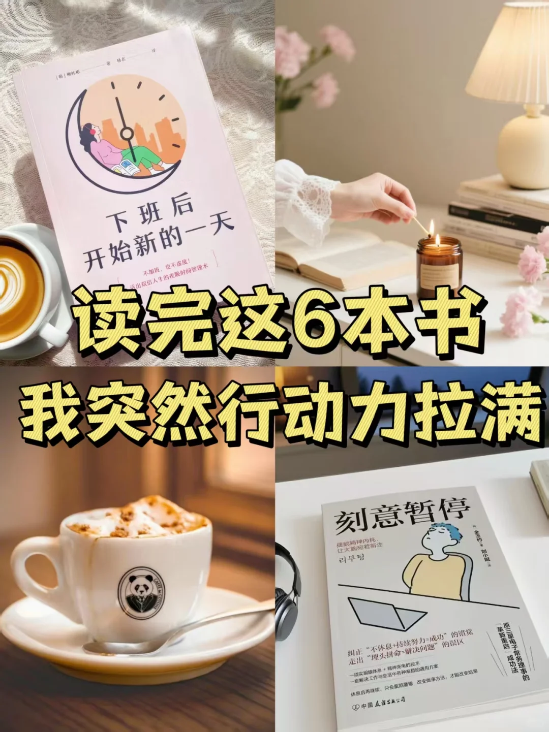 救命！看完这6本书，恢复恐怖执行力